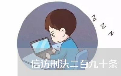 信访刑法二百九十条