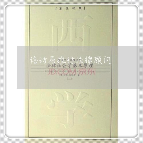信访局推行法律顾问 信访局推行法律顾问