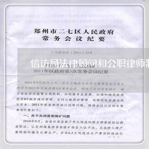 信访局法律顾问和公职律师制度 信访局法律顾问和公职律师制度