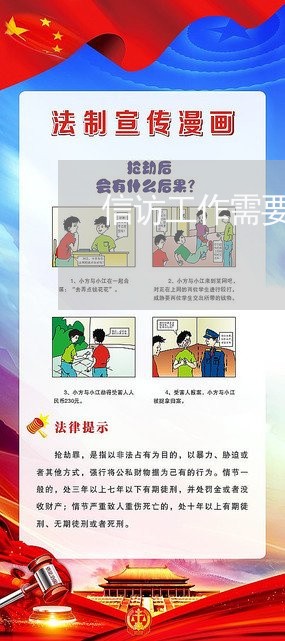 信访工作需要法律顾问不 信访工作需要法律顾问不