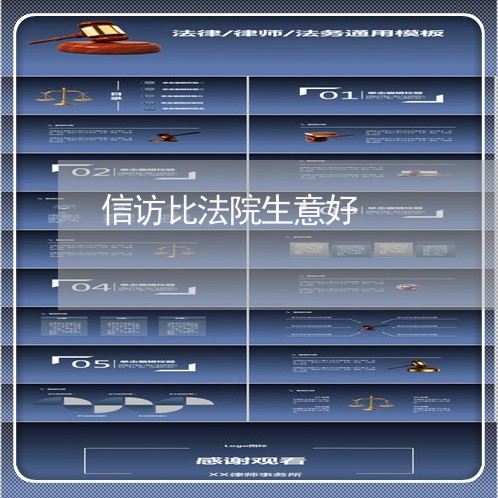 信访比法院生意好 信访比法院生意好