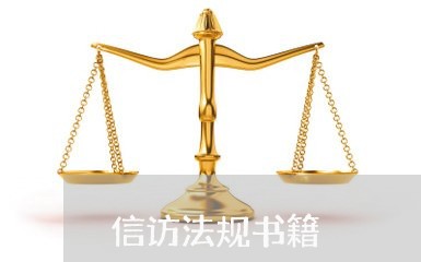 信访法规书籍