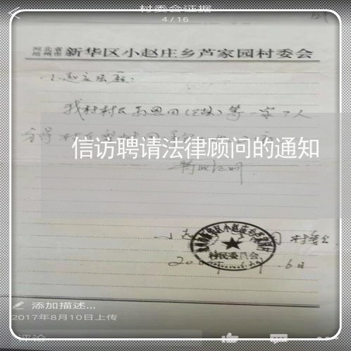 信访聘请法律顾问的通知/2023061805939 信访聘请法律顾问的通知/2023061805939