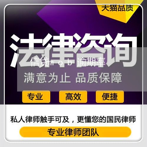 信贷mob逾期率 信贷mob逾期率