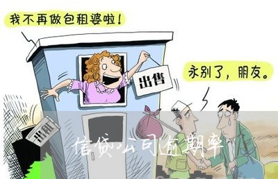 信贷公司逾期率 信贷公司逾期率
