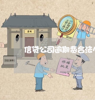 信贷公司逾期费合法么 信贷公司逾期费合法么