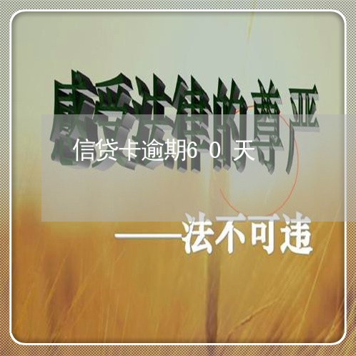 信贷卡逾期60天 信贷卡逾期60天