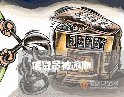 信贷员被逾期 信贷员被逾期
