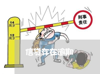 信贷存在逾期