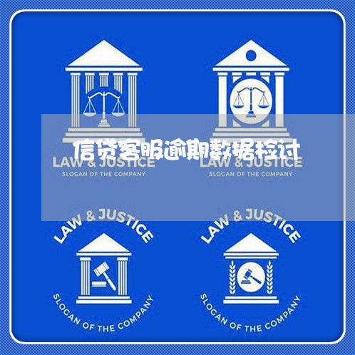 信贷客服逾期数据检讨 信贷客服逾期数据检讨