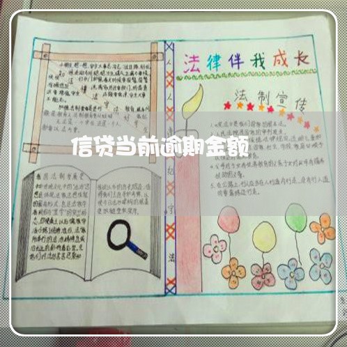 信贷当前逾期金额 信贷当前逾期金额