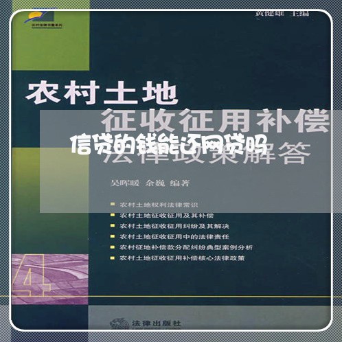 信贷的钱能还网贷吗/2023120705016