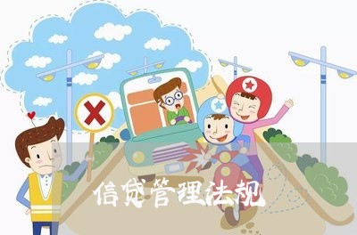 信贷管理法规 信贷管理法规