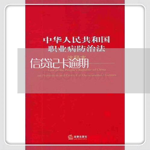 信贷记卡逾期