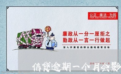 信贷逾期一个月会影响入职吗 信贷逾期一个月会影响入职吗