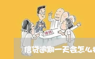 信贷逾期一天会怎么样 信贷逾期一天会怎么样