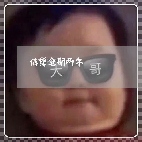 信贷逾期两年 信贷逾期两年