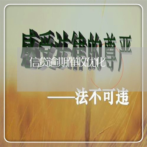 信贷逾期催收优化 信贷逾期催收优化