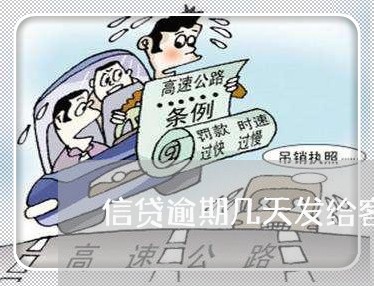信贷逾期几天发给客户的短信 信贷逾期几天发给客户的短信