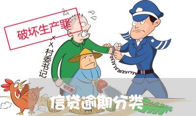 信贷逾期分类 信贷逾期分类