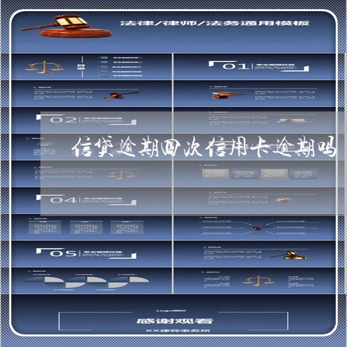 信贷逾期四次信用卡逾期吗 信贷逾期四次信用卡逾期吗