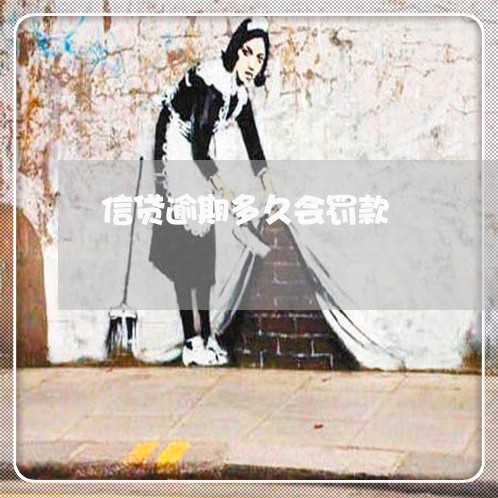 信贷逾期多久会罚款 信贷逾期多久会罚款