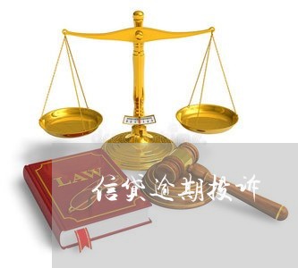 信贷逾期投诉 信贷逾期投诉