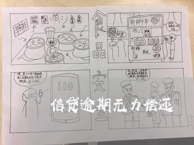 信贷逾期无力偿还 信贷逾期无力偿还