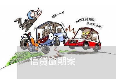 信贷逾期案