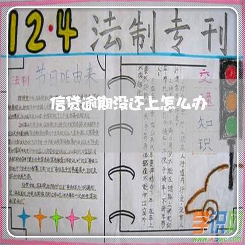 信贷逾期没还上怎么办 信贷逾期没还上怎么办