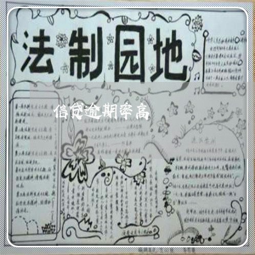 信贷逾期率高 信贷逾期率高