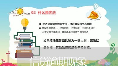 信贷逾期现象 信贷逾期现象