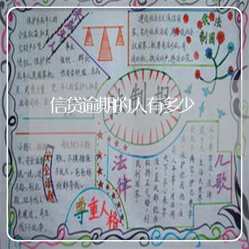 信贷逾期的人有多少 信贷逾期的人有多少