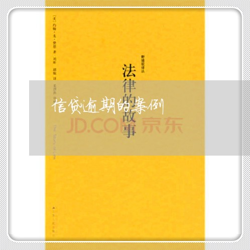 信贷逾期的案例 信贷逾期的案例