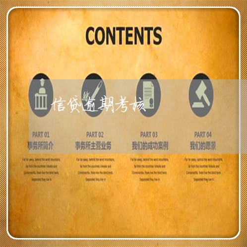 信贷逾期考核 信贷逾期考核