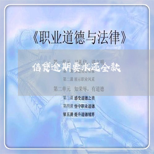 信贷逾期要求还全款 信贷逾期要求还全款