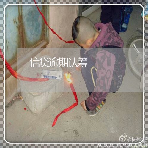 信贷逾期认筹