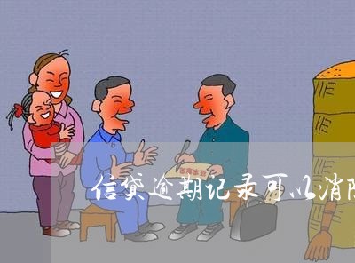 信贷逾期记录可以消除吗