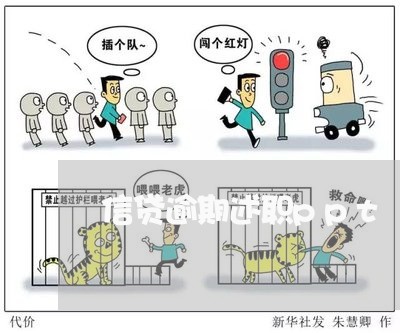 信贷逾期述职ppt