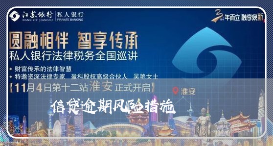 信贷逾期风险措施 信贷逾期风险措施