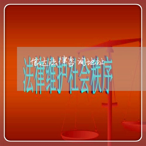 信达法律咨询地址