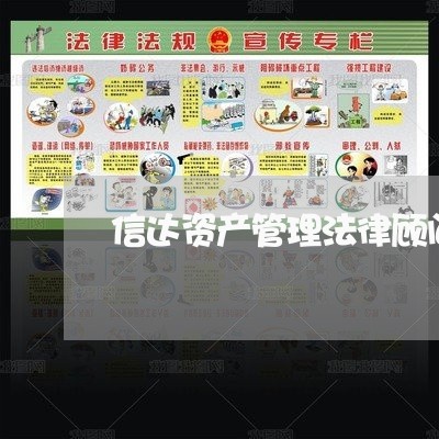 信达资产管理法律顾问 信达资产管理法律顾问