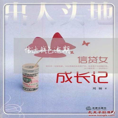 信达钱包逾期 信达钱包逾期