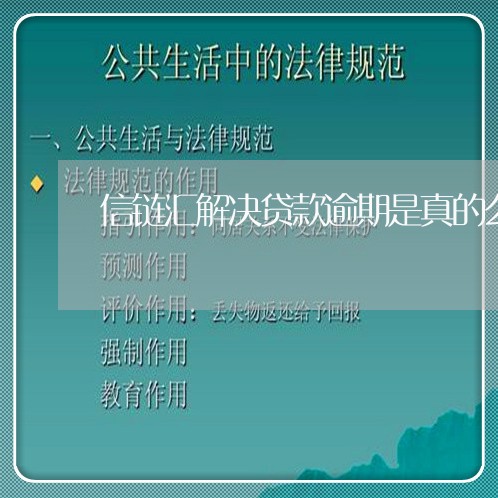 信链汇解决贷款逾期是真的么 信链汇解决贷款逾期是真的么