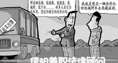 信阳兼职法律顾问 信阳兼职法律顾问
