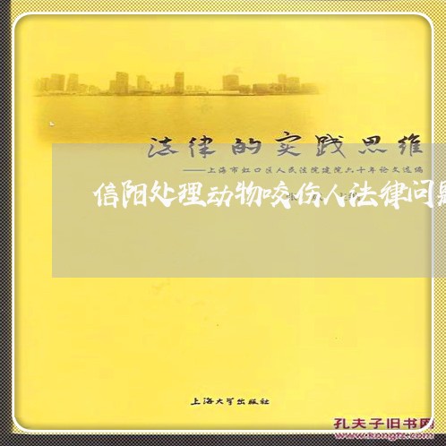 信阳处理动物咬伤人法律问题律师 信阳处理动物咬伤人法律问题律师