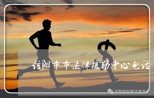 信阳市市法律援助中心电话