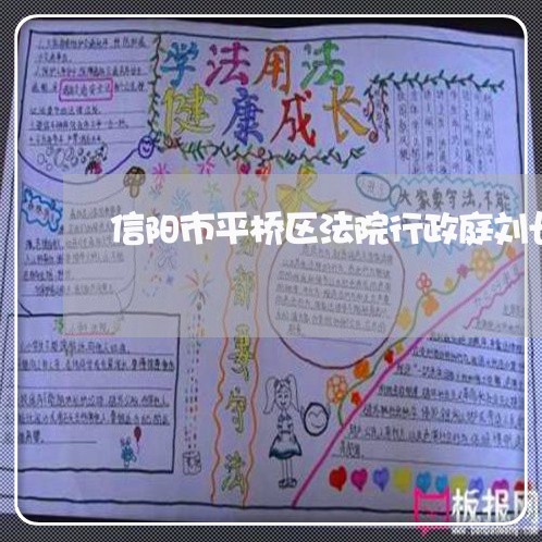 信阳市平桥区法院行政庭刘长江 信阳市平桥区法院行政庭刘长江