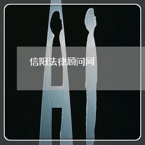 信阳法律顾问网/2023061772404