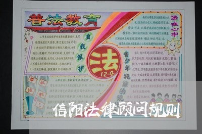 信阳法律顾问规则/2023061744927
